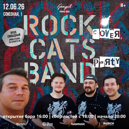 COVER PARTY с группой ROCK CATS BAND 12.06.2026