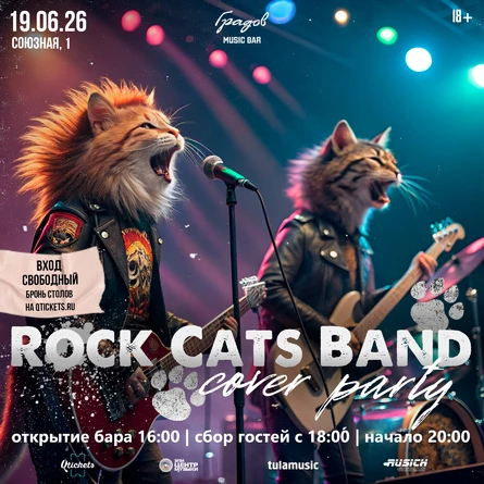 COVER PARTY с группой ROCK CATS BAND 19.06.2026