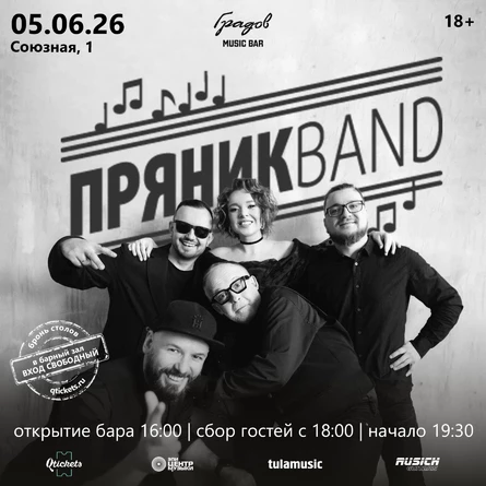 Кавер-группа ПРЯНИК BAND