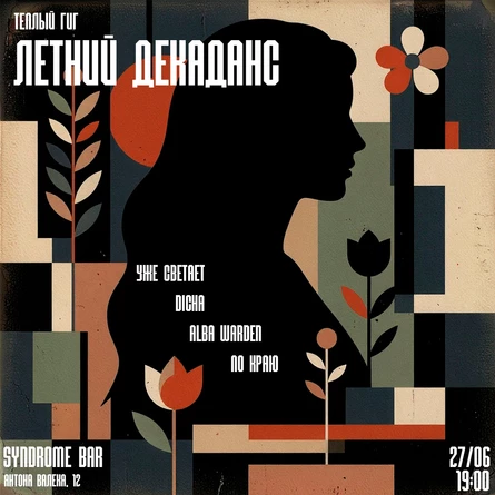 ЛЕТНИЙ ДЕКАДАНС // Теплый ГИГ