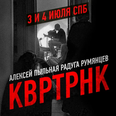 Квартирник Питер 3 июля