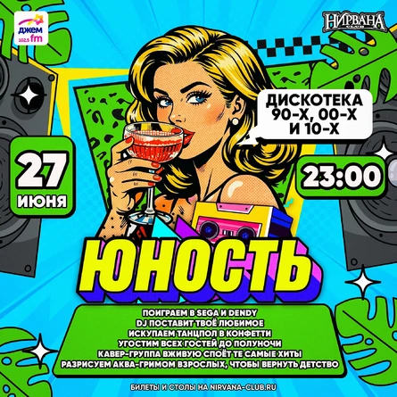 Юность - дискотека 90х00х10х