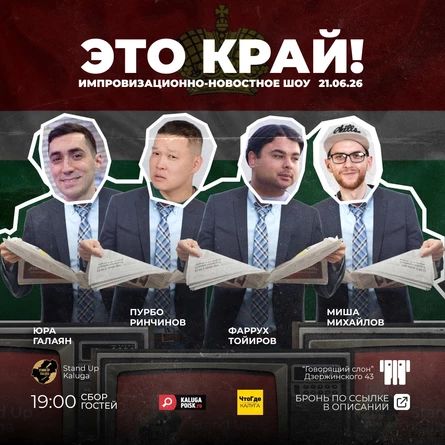 Импровизационно-новостное шоу "Это край!"