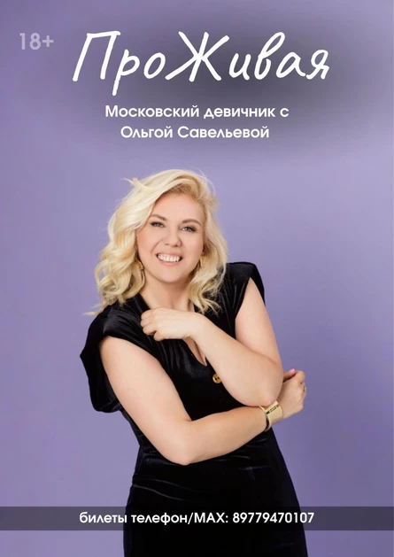 “ПроЖивая» Московский девичник с Ольгой Савельевой