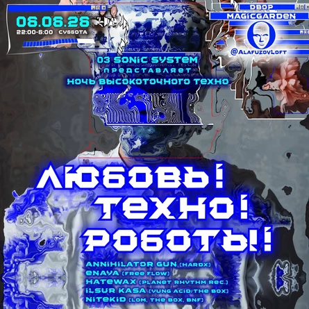 6 июня - Любовь! Техно! Роботы!