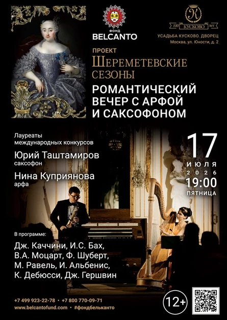 «Романтический вечер с арфой и саксофоном»