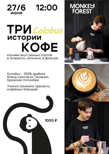 Три истории Colobus