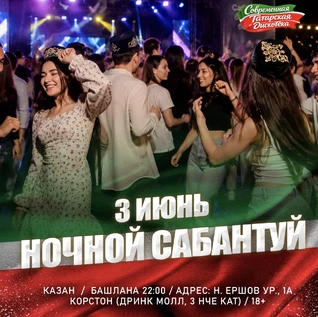 3 ИЮНЯ - НОЧНОЙ САБАНТУЙ
