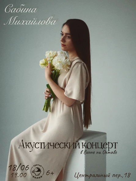 Акустический концерт Сабины Михайловой