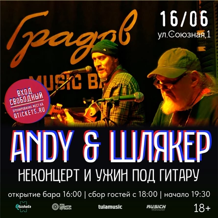 ANDY & ШЛЯКЕР - НЕКОНЦЕРТ И УЖИН ПОД ГИТАРУ 16.06.26