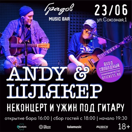 ANDY & ШЛЯКЕР - НЕКОНЦЕРТ И УЖИН ПОД ГИТАРУ 23.06.26