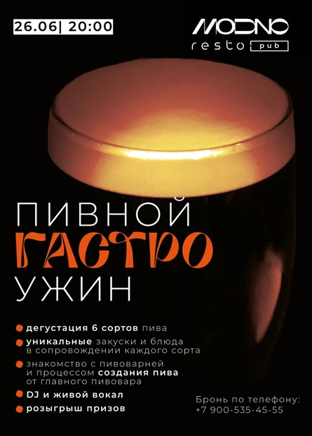 Пивной ГастроУжин в Модно!