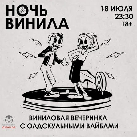 Ночь Винила 18 июля