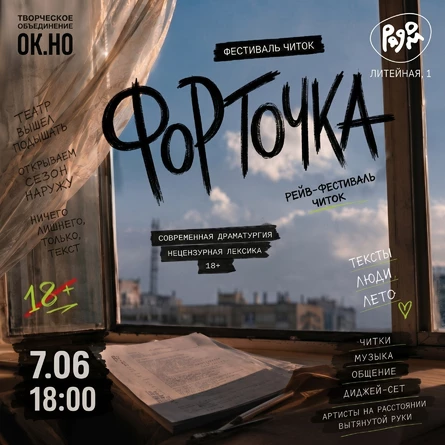 Фестиваль читок "Форточка"