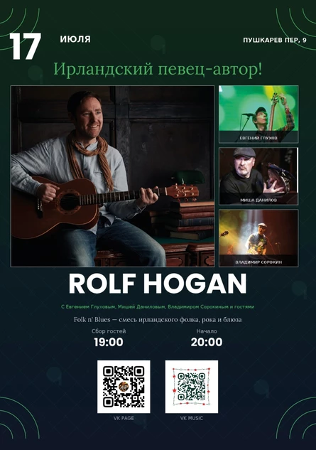 17 июля | Rolf Hogan. Ирландский драйв! | Пушкарёв