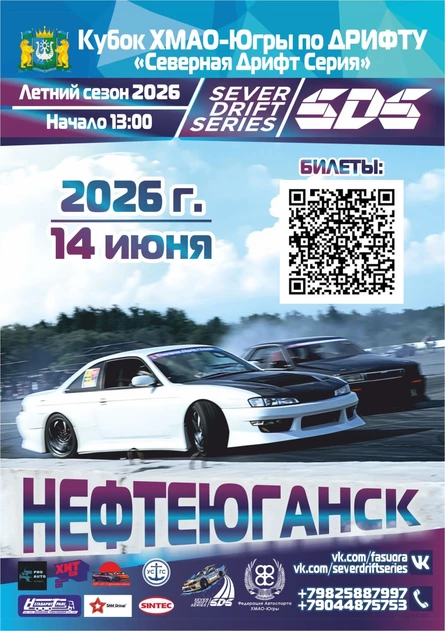 Северная Дрифт Серия, Лето 2026, 1й этап, 14 июня, Гонка Чемпионов