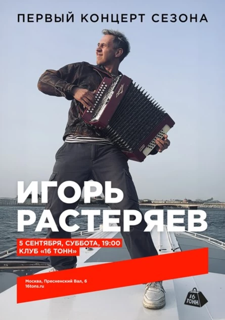 Игорь Растеряев. Первый концерт сезона