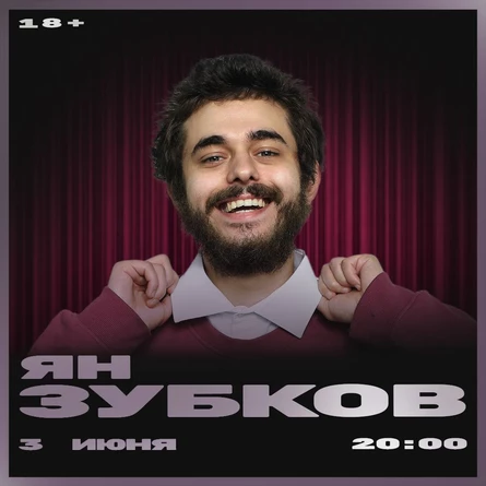Ян Зубков
