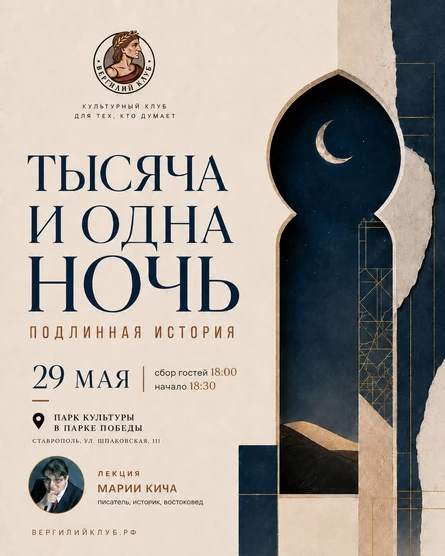 Лекция Марии Кича "Тысяча и одна ночь. Подлинная история" в Парке Культуры