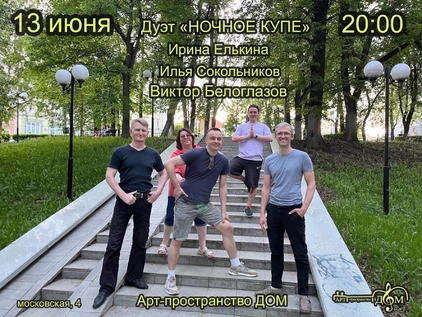 Большой летний. Ночное купе и компания