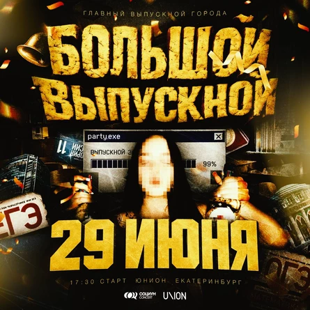 БОЛЬШОЙ ВЫПУСКНОЙ СОЦИУМА | 29 ИЮНЯ