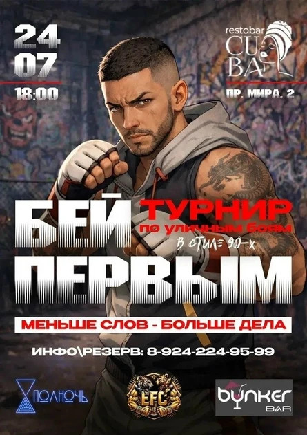 "Бей первым" турнир по уличным боям в стиле 90-х