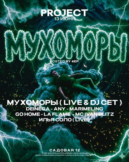 13 июня | Project | Мухоморы (LIVE & DJ СЭТ)