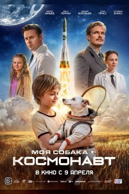 Моя собака - космонавт