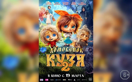 Домовёнок Кузя 2
