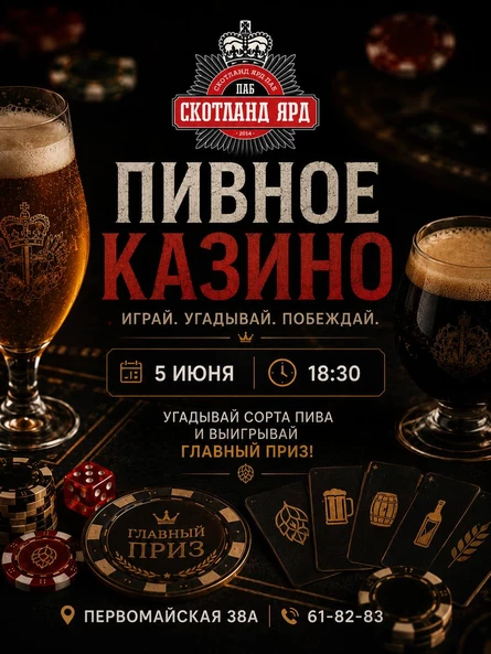 Пивное казино