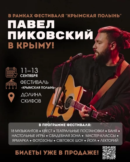 Павел Пиковский в Крыму