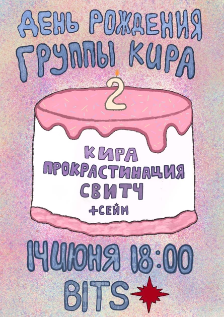 ДЕНЬ РОЖДЕНИЯ ГРУППЫ КИРА