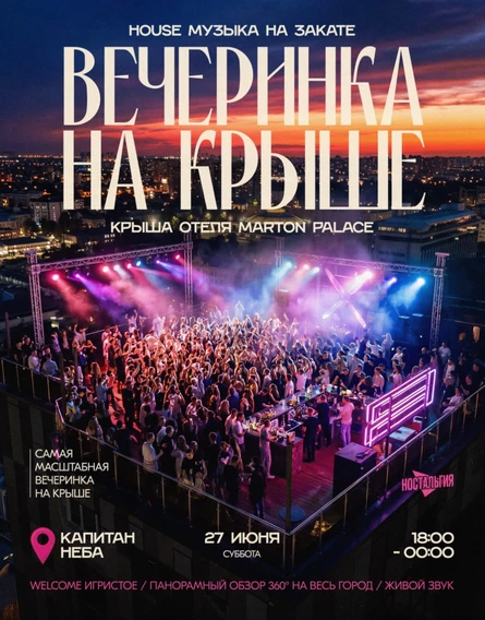 ВЕЧЕРИНКА НА КРЫШЕ ОТЕЛЯ