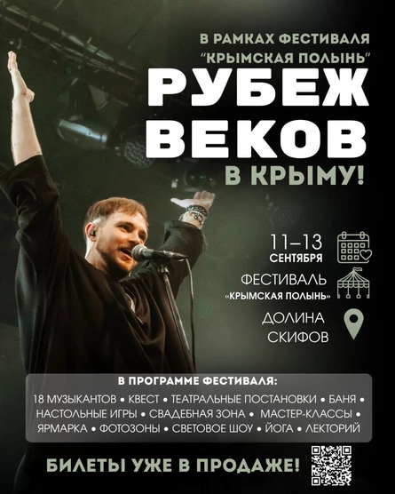 Рубеж Веков в Крыму