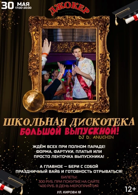 30 МАЯ | ШКОЛЬНАЯ ДИСКОТЕКА | БОЛЬШОЙ ВЫПУСКНОЙ!
