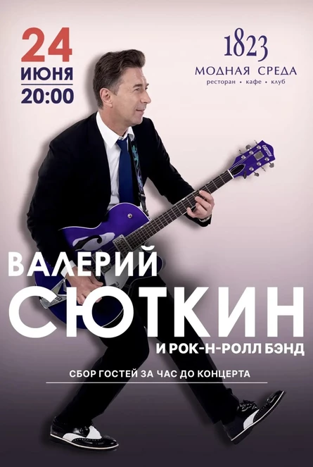 Валерий Сюткин и Rock and Roll Band