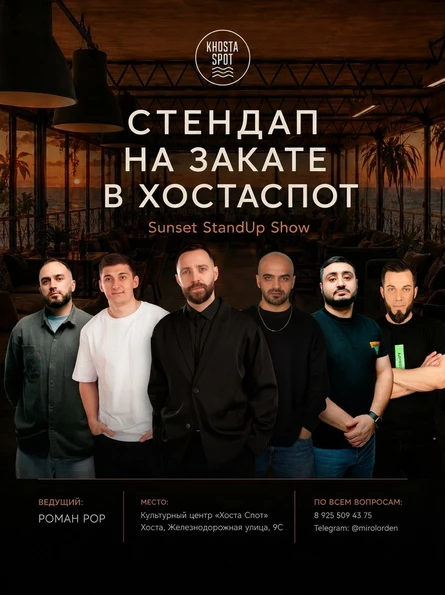 Стендап на закате