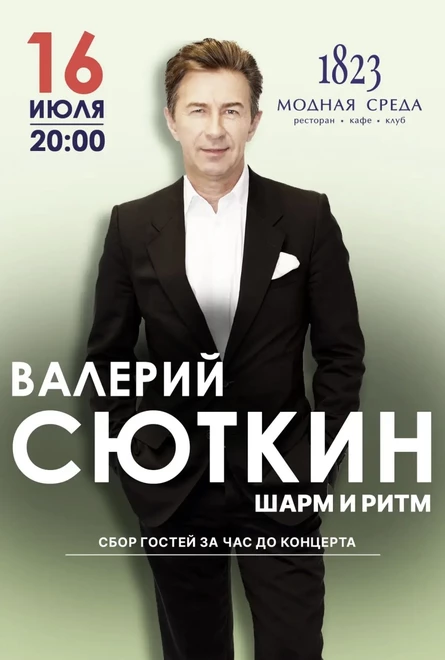 Валерий Сюткин: шарм и ритм