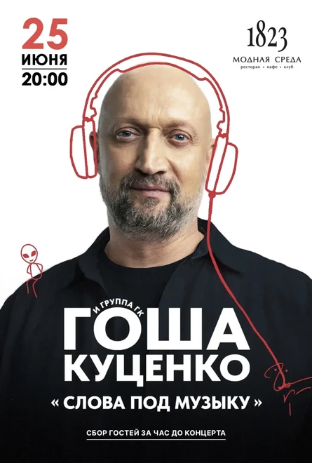 Гоша Куценко: «Слова под музыку»