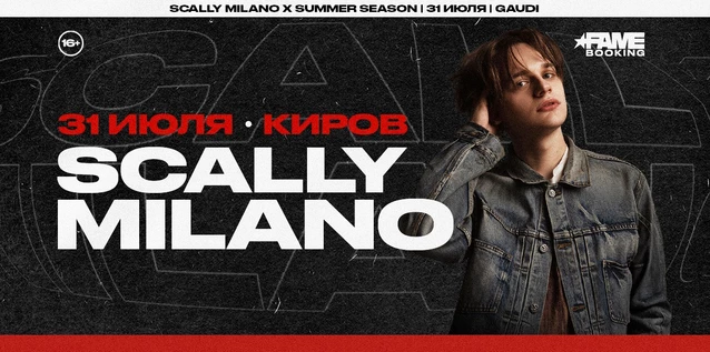 SCALLY MILANO x SUMMER SEASON | 31 ИЮЛЯ | КИРОВ