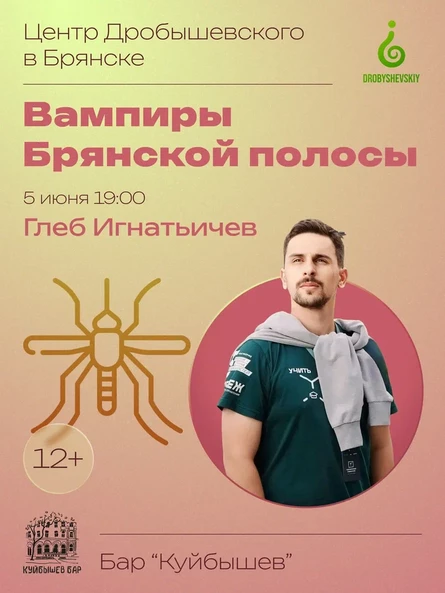 БРЯНСК: Глеб Игнатьевич - Вампиры средней полосы