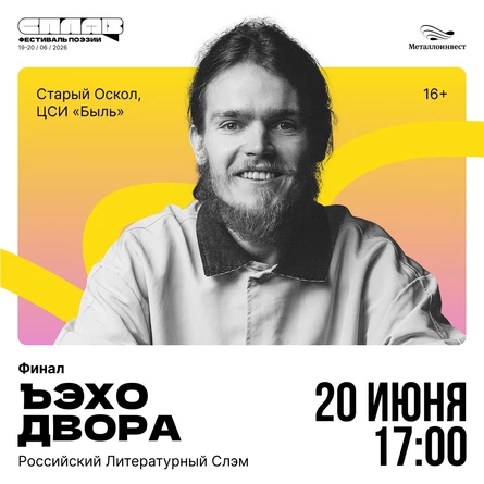 Фестиваль поэзии "СПЛАВ' 26" | Финал РЛС - ЭХО ДВОРА