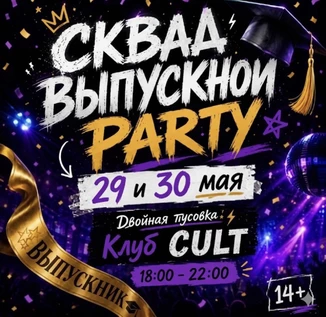 ДВОЙНОЙ ВЫПУСКНОЙ PARTY | 29 и 30 мая