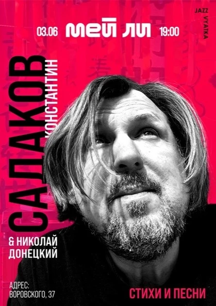 Константин Садаков и Николай Донецкий. Стихи и песни.