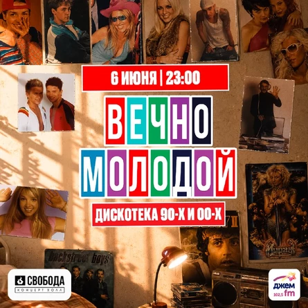 ВЕЧНО МОЛОДОЙ