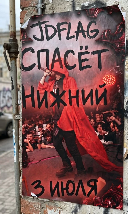 JDFLAG | RИП RЭП V NИЖNEM  | 03.07.2026