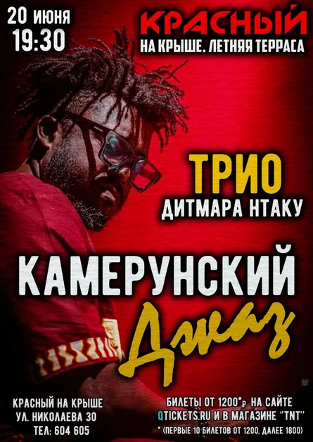 20.07 | Джаз-трио Дитмара Нтаку | На Крыше