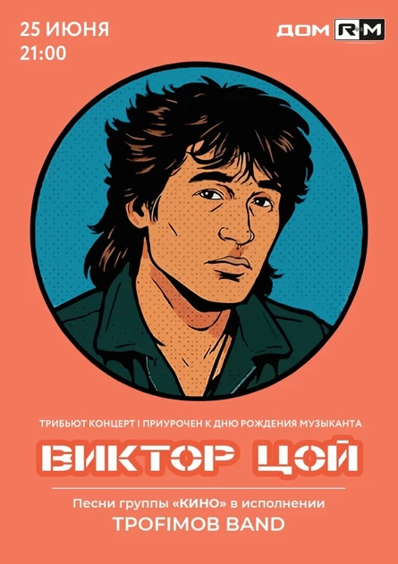 Концерт памяти В. Цоя | 25 июня | Новосибирск
