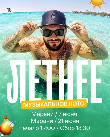 МузЛото 7 июня Марани