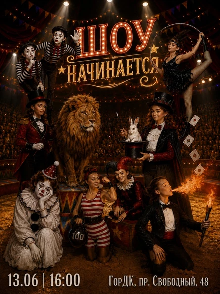 Спектакль "Шоу начинается"